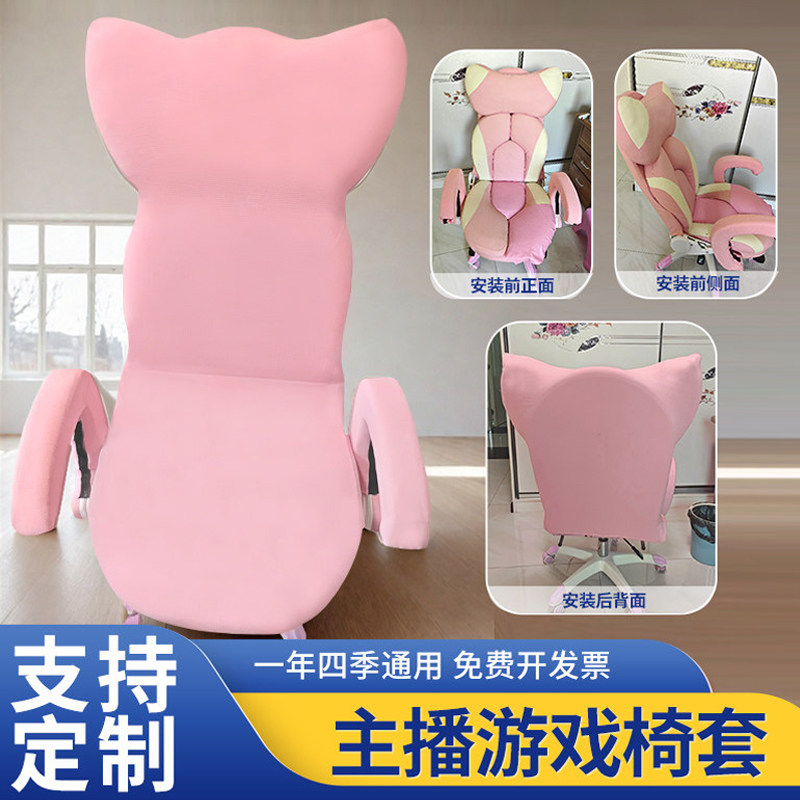 女生主播椅套罩弹力粉色电脑游戏椅子套加厚通用可爱直播椅套家用
