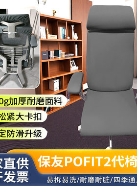 适用Ergonor保友Pofit2代椅套