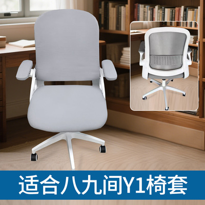 适合八九间Y1学习电脑椅套通用