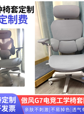 适合傲风G7电竞工学椅套罩护腰符合人体工学的椅套加大椅子坐垫套