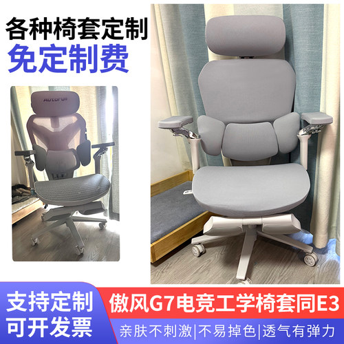 适合傲风G7电竞工学椅套