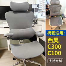 适用西昊Doro C300/C500/C300i C100人体工学椅套电竞电脑椅子套