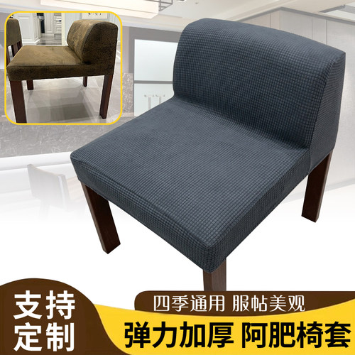 实木阿肥椅椅套通用弹力矮背椅套