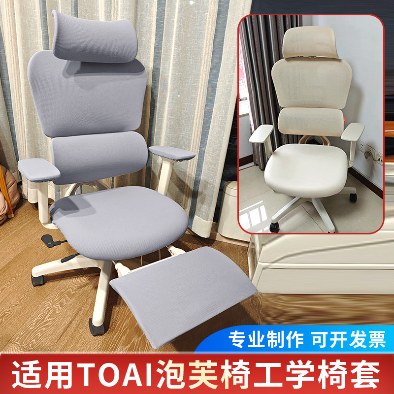 适用TOAI拓艾PUFF泡芙椅套人体工学电脑椅子套罩女生电竞游戏椅套