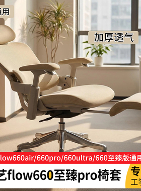 ue永艺flow660 660ultra 660至臻版 660pro 660air椅套办公座套