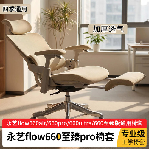 永艺flow660pro660至臻版椅套