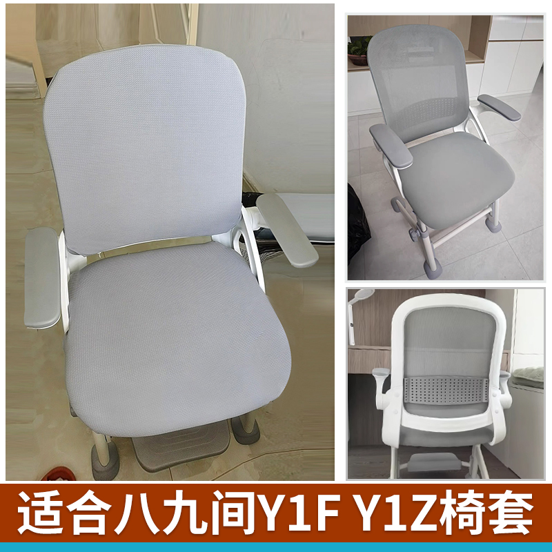 适合八九间Y1F Y1Z学习椅套初高中学生专用人体工学书桌椅椅套