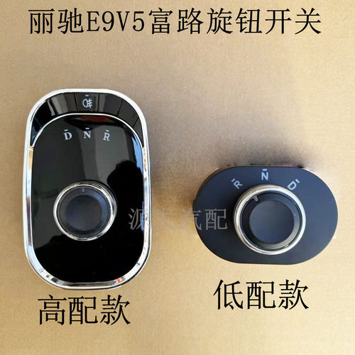 丽驰E9V5征途变档器按钮旋钮开关