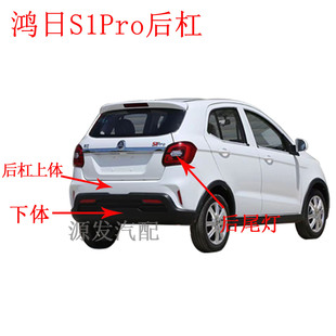 适配鸿日S1Pro后杠下护板后保险杠红日S1后护杠上体下体鸿日后杠