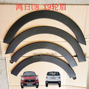 适配鸿日U8鸿豆X9电动汽车挡泥板装饰盖车轮装饰罩红日叶子板轮眉