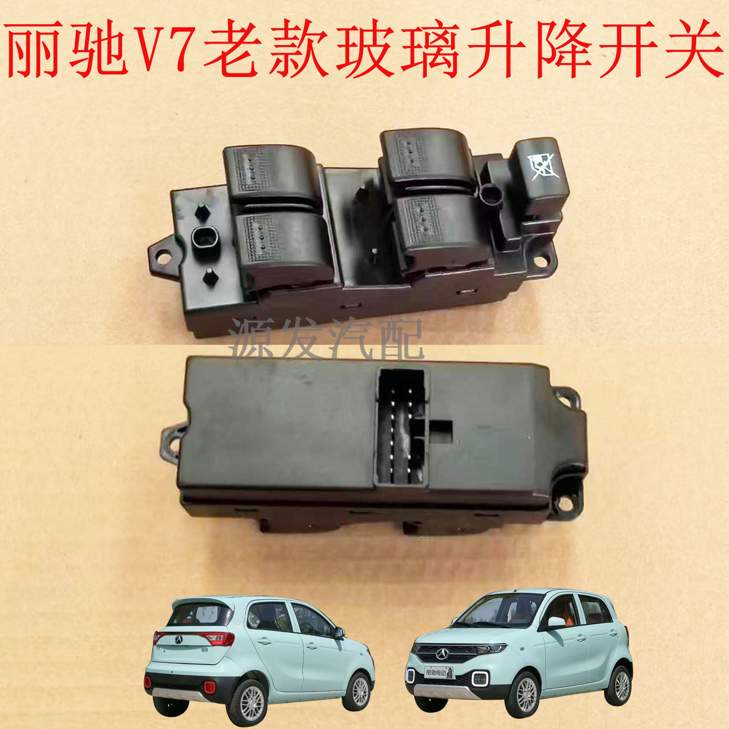 适配丽驰v7v5v8玻璃升降开关电动汽车丽驰老款车窗升降按钮开关,汽车零部件/养护/美容/维保,其他,淘宝优惠券,粉丝福利购,淘宝优惠卷