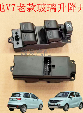 适配丽驰v7v5v8玻璃升降开关电动汽车丽驰老款车窗升降按钮开关