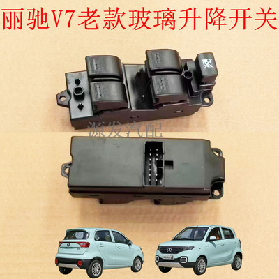 丽驰v7v5v8玻璃升降开关车窗按钮