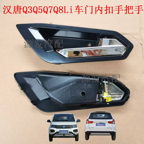 配汉唐Q3Q5Q7Q8LI车门内扣手拉手