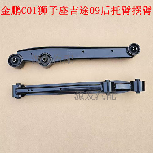 金鹏C01狮子座荣冠吉途09电动汽车后托臂悬挂支臂前后摆臂托臂