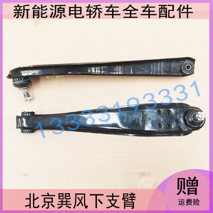 适配北京巽风电动汽车前支臂下支臂前摆臂下摆臂前悬挂前托臂总成