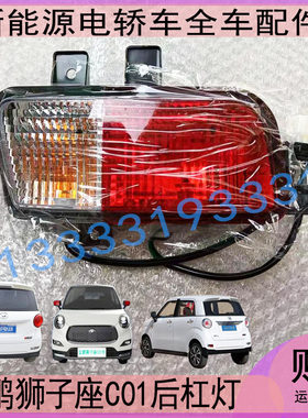 金鹏C01狮子座后杠灯刹车转向灯