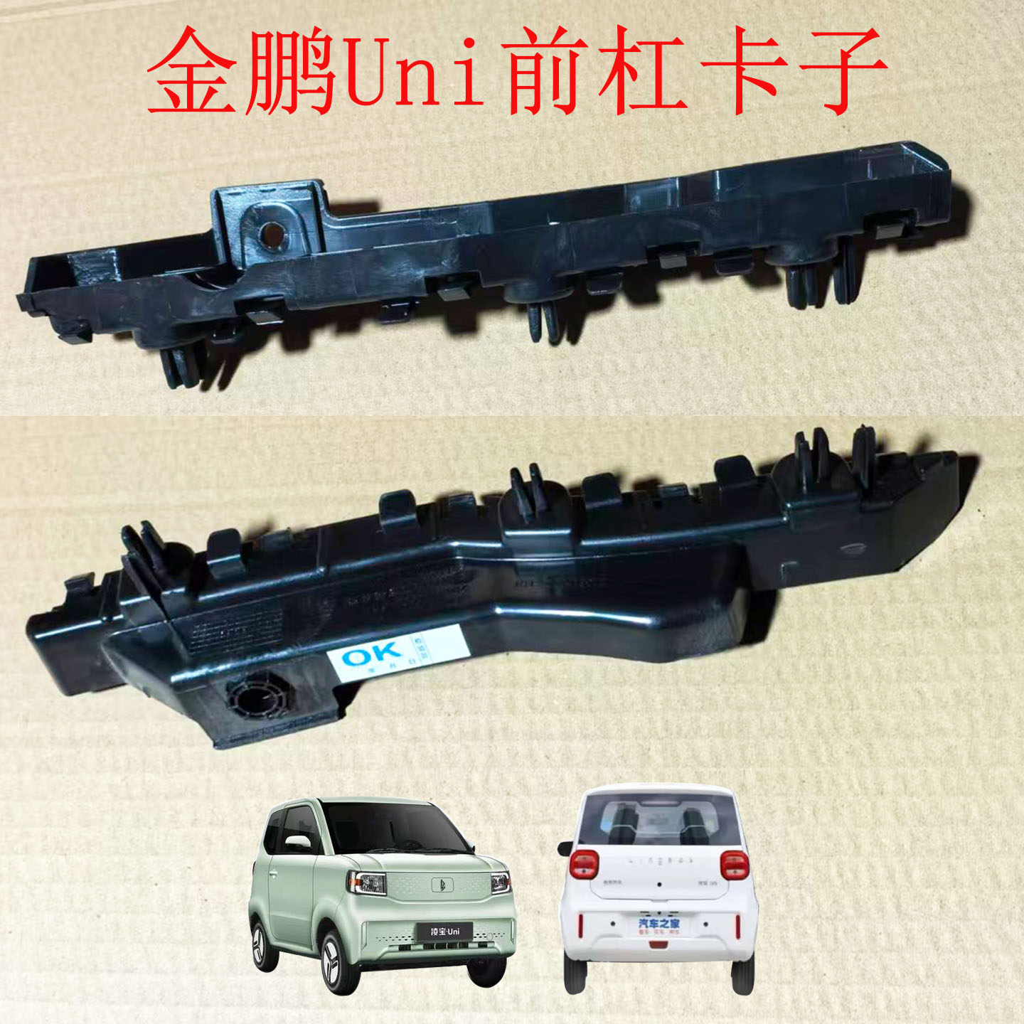 适配金鹏Uni前保险杠支架电动汽车金鹏uni前杠吊耳防撞杠卡子