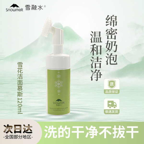 雪融水洁面慕斯泡沫细腻丰富氨基酸洗面奶控油硅胶刷头洗卸合一