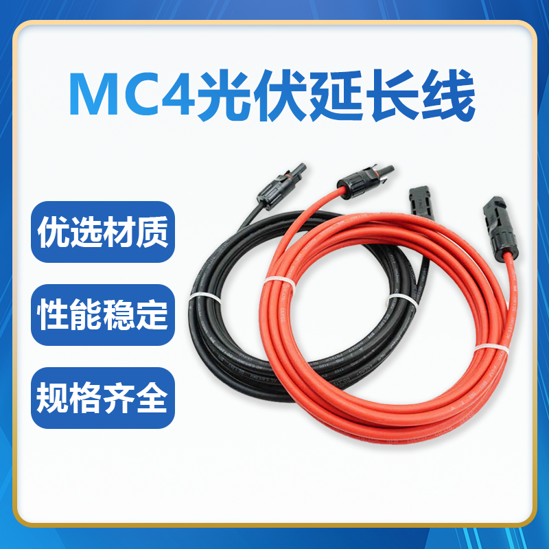 权景MC4光伏连接器延长线