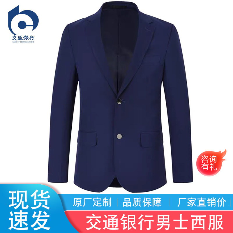 交通银行行服西装西服交行新款男士宝蓝色西服套装工作服工装制服