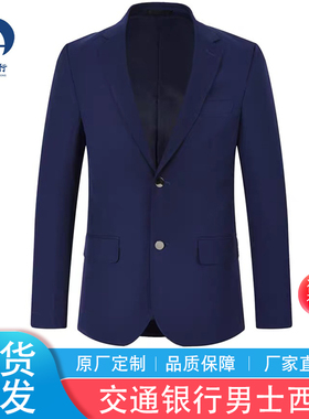 交通银行行服西装西服交行新款男士宝蓝色西服套装工作服工装制服
