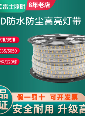 雷士照明LED灯带5050高亮贴片220v灯条客厅吊顶2835防水户外雷士