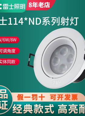 雷士LED天花射灯4W6W8W客厅嵌入式商场1124射灯NLED1144ND/46/48D