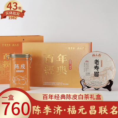陈李济·福元昌陈皮白茶礼盒 老寿眉300克陈皮75克