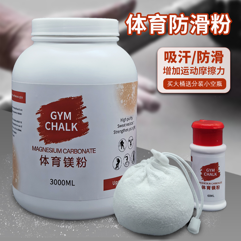 镁粉防滑粉吸汗防滑增加摩擦力