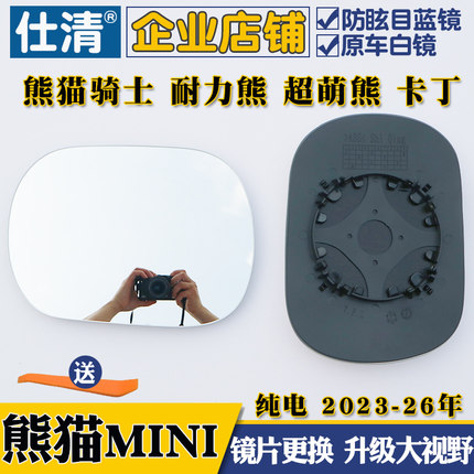 适用于熊猫MINI 纯电 熊猫迷你骑士大视野蓝镜后视镜片反光镜片