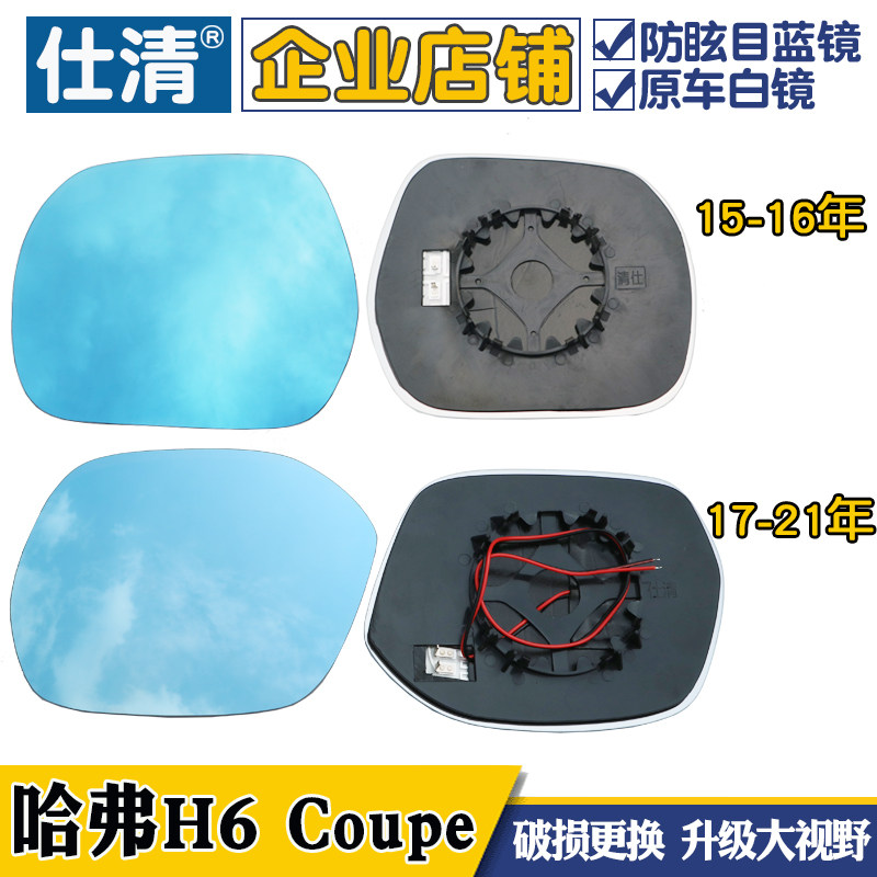 适用长城哈弗H6 Coupe 15-21年H6酷派大视野蓝镜倒车反光后视镜片