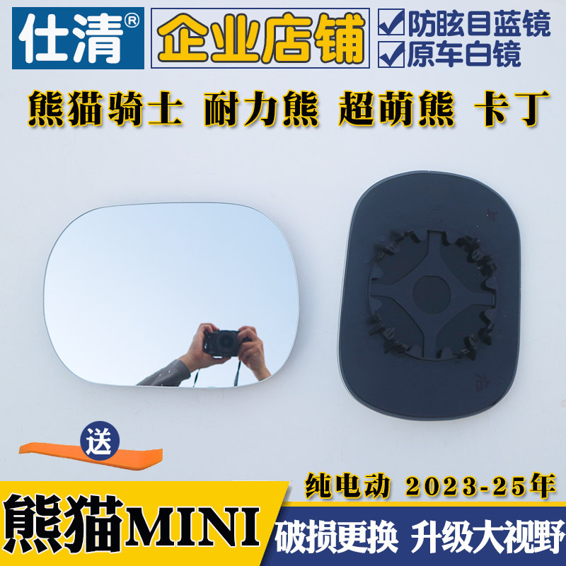 适用于熊猫MINI 纯电 熊猫mini大视野蓝镜后视镜片反光镜片