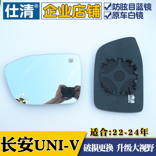 长安UNI-V反光镜片反光镜片
