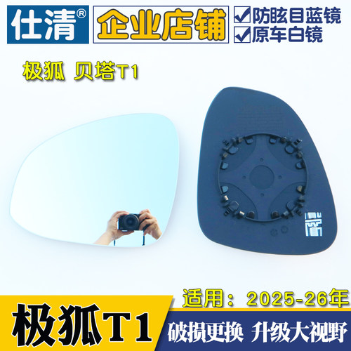 适用极狐T1 极狐 贝塔T1 极狐t1大视野白蓝镜倒车反光后视镜片