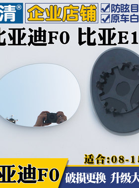 适用于BYD比亚迪F0 比亚迪e1 E1反光大视野蓝镜反光镜片后视镜片