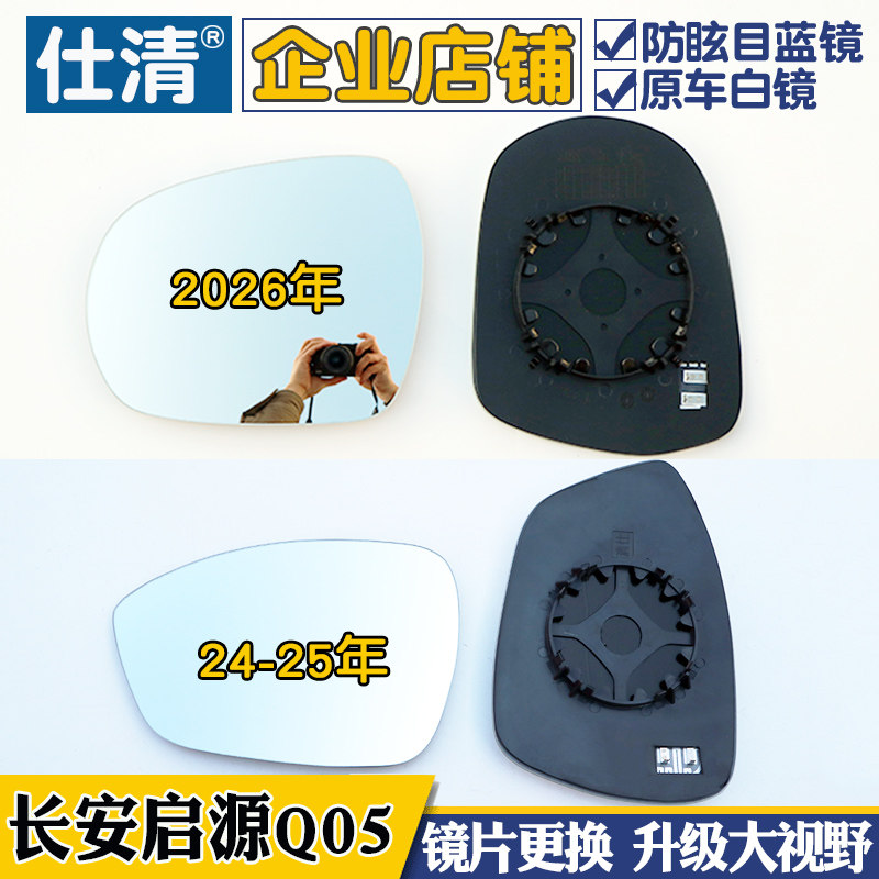 长安启源Q05 24-26年启源Q05 大视野白蓝镜倒车反光镜后视镜片