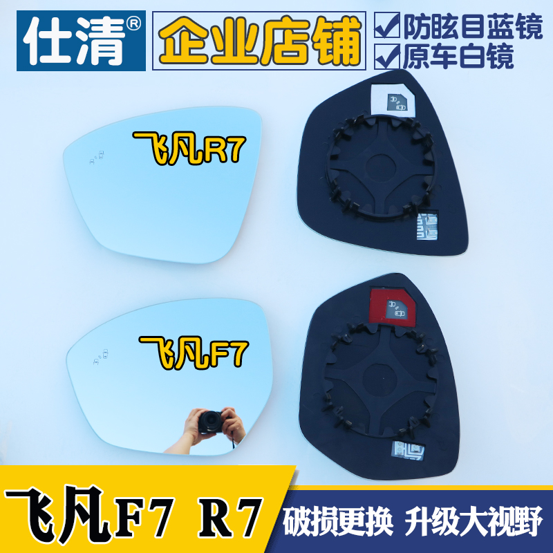 飞凡F7 飞凡R7 大视野蓝镜倒车反光后视镜片