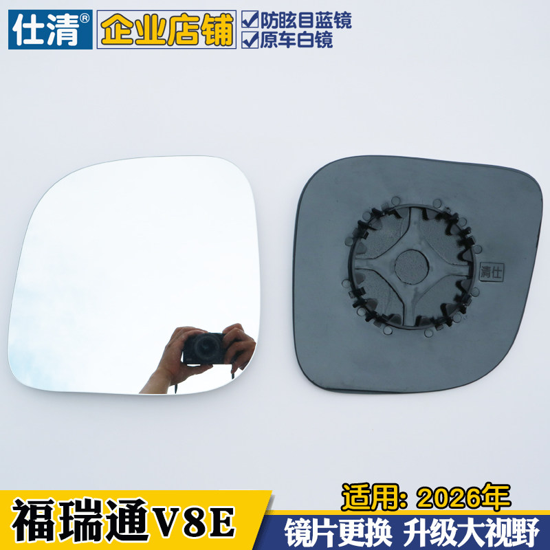 适用东风 福瑞通V8E 白镜大视野蓝镜倒车反光后视镜片