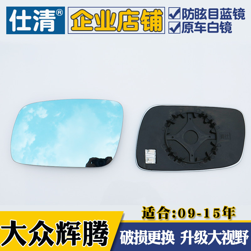 适用于大众辉腾 大众进口辉腾 大视野蓝镜倒车反光后视镜片