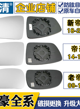 仕清帝豪专用帝豪大视野镜片