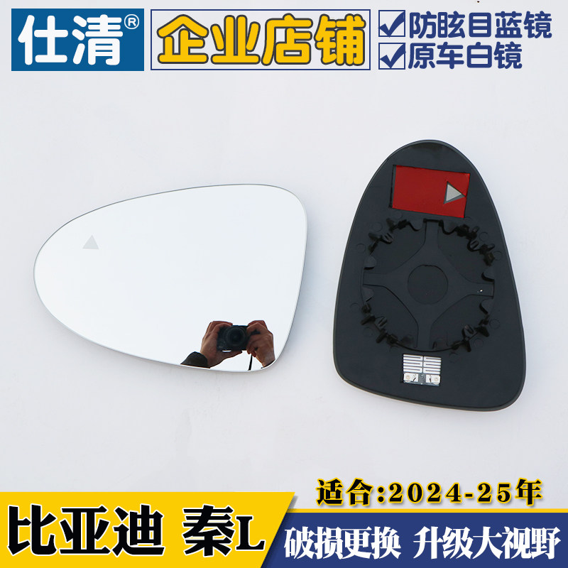 比亚迪秦L  24-25年秦L反光镜片倒车镜片大视野蓝镜后视镜片