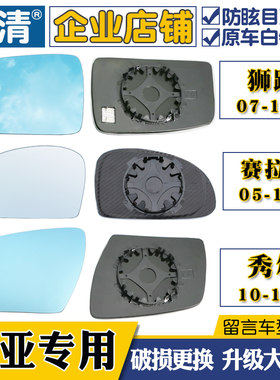 赛拉图狮跑千里马后视镜片仕清