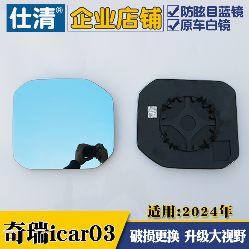 适用奇瑞iCAR 03 奇瑞icar03T 风云X3大视野蓝镜倒车反光后视镜片