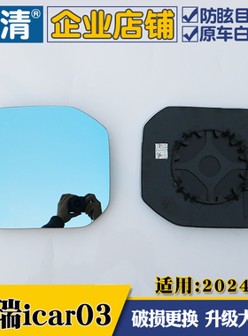 适用奇瑞iCAR 03 奇瑞icar03T 风云X3大视野蓝镜倒车反光后视镜片