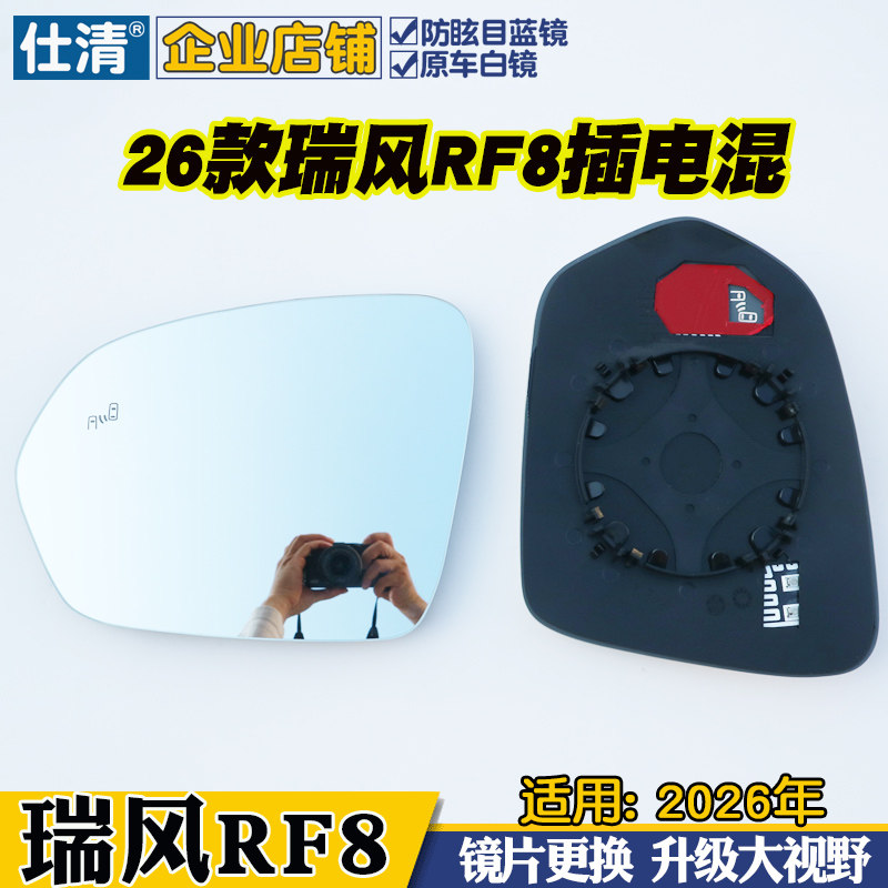 适用26款瑞风RF8大视野白蓝镜倒车反光后视镜片