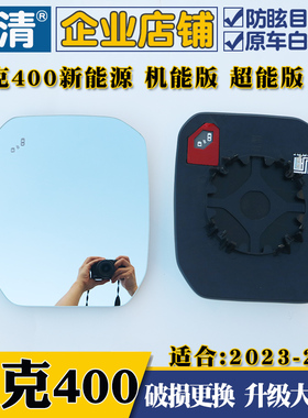 坦克400新能源23-26年坦克400大视野白蓝镜倒车反光后视镜片