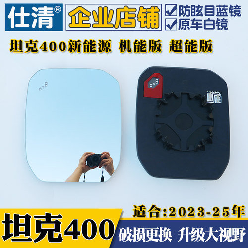 坦克400新能源23-26年坦克400大视野白蓝镜倒车反光后视镜片