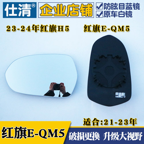 红旗H5 E-QM5 红旗H6 红旗EQM5大视野蓝镜倒车镜片反光后视镜片