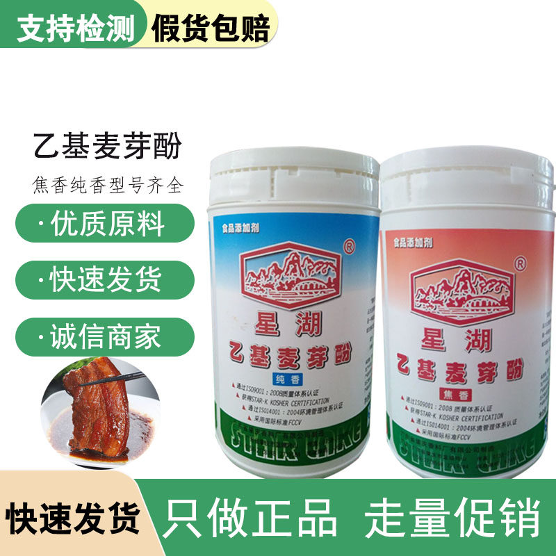 星湖乙基麦芽酚食品级增香增鲜